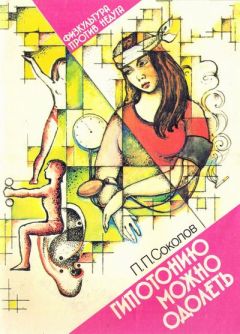 Павел Соколов - Гипотонию можно одолеть - Читать 📖 Читать онлайн 👀 Читаемые книги читать онлайн бесплатно 🔥 booksread-online.com