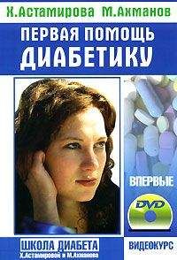 Хавра Астамирова - Первая помощь диабетику - Читать | Читать онлайн | Читаемые книги читать онлайн бесплатно | booksread-online.com