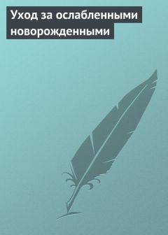 Аурика Луковкина - Уход за ослабленными новорожденными - Читать 📖 Читать онлайн 👀 Читаемые книги читать онлайн бесплатно 🔥 booksread-online.com
