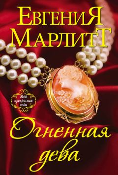 Евгения Марлитт - Огненная дева - Читать 📖 Читать онлайн 👀 Читаемые книги читать онлайн бесплатно 🔥 booksread-online.com