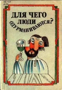 Г. Богданов (составитель) - Для чего люди одурманиваются? (Сборник) - Читать 📖 Читать онлайн 👀 Читаемые книги читать онлайн бесплатно 🔥 booksread-online.com