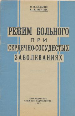 Павел Бударин - Режим больного при сердечно-сосудистых заболеваниях - Читать 📖 Читать онлайн 👀 Читаемые книги читать онлайн бесплатно 🔥 booksread-online.com
