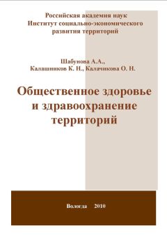 Ольга Калачикова - Общественное здоровье и здравоохранение территорий - Читать 📖 Читать онлайн 👀 Читаемые книги читать онлайн бесплатно 🔥 booksread-online.com