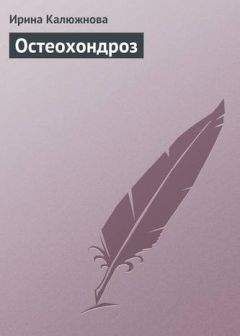 Ирина Калюжнова - Остеохондроз - Читать 📖 Читать онлайн 👀 Читаемые книги читать онлайн бесплатно 🔥 booksread-online.com