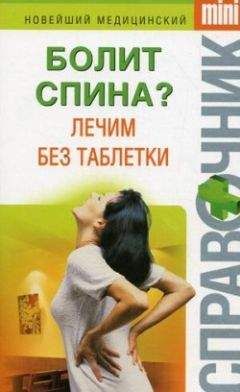 Ирина Макарова - Болит спина? Лечим без таблетки - Читать 📖 Читать онлайн 👀 Читаемые книги читать онлайн бесплатно 🔥 booksread-online.com