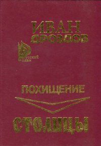 Иван Дроздов - Похищение столицы - Читать | Читать онлайн | Читаемые книги читать онлайн бесплатно | booksread-online.com
