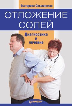 Екатерина Ольшанская - Отложение солей. Диагностика и правильное лечение - Читать 📖 Читать онлайн 👀 Читаемые книги читать онлайн бесплатно 🔥 booksread-online.com