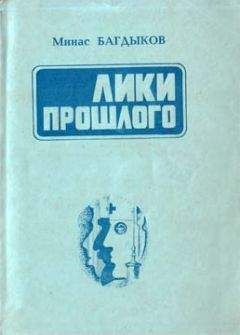 Минас Багдыков - Лики прошлого - Читать 📖 Читать онлайн 👀 Читаемые книги читать онлайн бесплатно 🔥 booksread-online.com