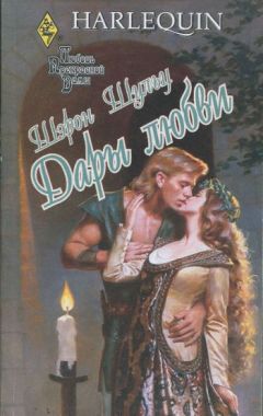 Шэрон Шульц - Дары любви - Читать 📖 Читать онлайн 👀 Читаемые книги читать онлайн бесплатно 🔥 booksread-online.com