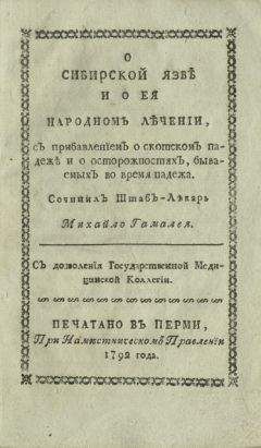 Михаил Гамалея - О сибирской язве и о ее народном лечении - Читать 📖 Читать онлайн 👀 Читаемые книги читать онлайн бесплатно 🔥 booksread-online.com