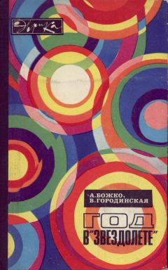 Андрей Божко - Год в «Звездолете» - Читать 📖 Читать онлайн 👀 Читаемые книги читать онлайн бесплатно 🔥 booksread-online.com
