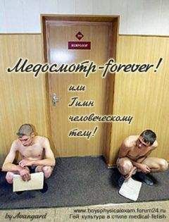 Avangard - Медосмотр-forever! или Гимн человеческому телу! - Читать 📖 Читать онлайн 👀 Читаемые книги читать онлайн бесплатно 🔥 booksread-online.com