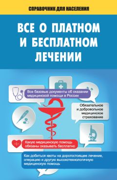 Т. Мищенко - Все о платном и бесплатном лечении - Читать 📖 Читать онлайн 👀 Читаемые книги читать онлайн бесплатно 🔥 booksread-online.com