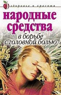 Елена Исаева - Народные средства в борьбе с головной болью - Читать 📖 Читать онлайн 👀 Читаемые книги читать онлайн бесплатно 🔥 booksread-online.com