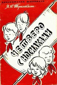 Яков Трахтман - Четверо с носилками - Читать 📖 Читать онлайн 👀 Читаемые книги читать онлайн бесплатно 🔥 booksread-online.com