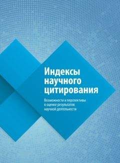 Ольга Третьякова - Индексы научного цитирования. Возможности и перспективы в оценке результатов научной деятельности - Читать 📖 Читать онлайн 👀 Читаемые книги читать онлайн бесплатно 🔥 booksread-online.com