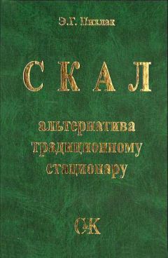 Эдуард Пихлак - СКАЛ – альтернатива традиционному стационару - Читать 📖 Читать онлайн 👀 Читаемые книги читать онлайн бесплатно 🔥 booksread-online.com