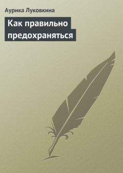 Аурика Луковкина - Как правильно предохраняться - Читать 📖 Читать онлайн 👀 Читаемые книги читать онлайн бесплатно 🔥 booksread-online.com