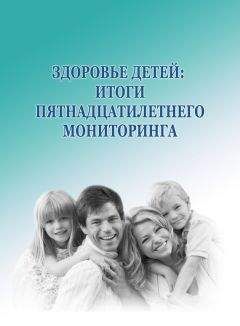 Михаил Морев - Здоровье детей: итоги пятнадцатилетнего мониторинга - Читать 📖 Читать онлайн 👀 Читаемые книги читать онлайн бесплатно 🔥 booksread-online.com