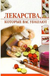 Линиза Жалпанова - Лекарства, которые вас убивают - Читать 📖 Читать онлайн 👀 Читаемые книги читать онлайн бесплатно 🔥 booksread-online.com