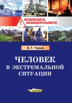 Борис Чувин - Человек в экстремальной ситуации - Читать 📖 Читать онлайн 👀 Читаемые книги читать онлайн бесплатно 🔥 booksread-online.com
