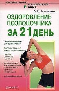 Олег Асташенко - Оздоровление позвоночника за 21 день - Читать 📖 Читать онлайн 👀 Читаемые книги читать онлайн бесплатно 🔥 booksread-online.com