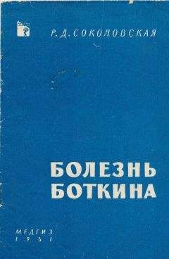 Раиса Соколовская - Болезнь Боткина - Читать 📖 Читать онлайн 👀 Читаемые книги читать онлайн бесплатно 🔥 booksread-online.com