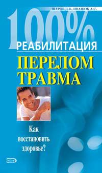Андрей Иванюк - Реабилитация после переломов и травм - Читать 📖 Читать онлайн 👀 Читаемые книги читать онлайн бесплатно 🔥 booksread-online.com