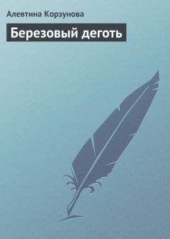 Алевтина Корзунова - Березовый деготь - Читать 📖 Читать онлайн 👀 Читаемые книги читать онлайн бесплатно 🔥 booksread-online.com