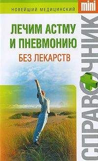 Ирина Макарова - Лечим астму и пневмонию без лекарств - Читать 📖 Читать онлайн 👀 Читаемые книги читать онлайн бесплатно 🔥 booksread-online.com