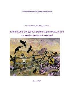 Наталия Дзеружинская - Клинические стандарты реабилитации комбатантов с боевой психической травмой - Читать 📖 Читать онлайн 👀 Читаемые книги читать онлайн бесплатно 🔥 booksread-online.com