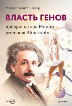 Маркус Хенгстшлегер - Власть генов: прекрасна как Монро, умен как Эйнштейн - Читать 📖 Читать онлайн 👀 Читаемые книги читать онлайн бесплатно 🔥 booksread-online.com