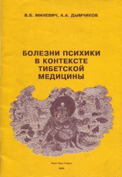 Владимир Миневич - Болезни психики в контексте тибетской медицины - Читать 📖 Читать онлайн 👀 Читаемые книги читать онлайн бесплатно 🔥 booksread-online.com