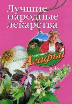Агафья Звонарева - Лучшие народные лекарства - Читать 📖 Читать онлайн 👀 Читаемые книги читать онлайн бесплатно 🔥 booksread-online.com