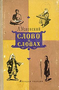 Лев Успенский - Слово о словах - Читать 📖 Читать онлайн 👀 Читаемые книги читать онлайн бесплатно 🔥 booksread-online.com