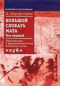 Алексей Плуцер-Сарно - Большой словарь мата. Том 1 - Читать 📖 Читать онлайн 👀 Читаемые книги читать онлайн бесплатно 🔥 booksread-online.com