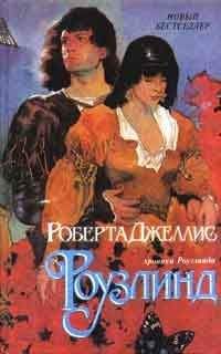 Роберта Джеллис - Роузлинд (Хмельная мечта) - Читать 📖 Читать онлайн 👀 Читаемые книги читать онлайн бесплатно 🔥 booksread-online.com