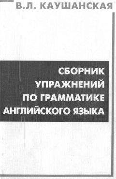 В. Каушанская - Сборник упражнений по грамматике английского языка - Читать 📖 Читать онлайн 👀 Читаемые книги читать онлайн бесплатно 🔥 booksread-online.com