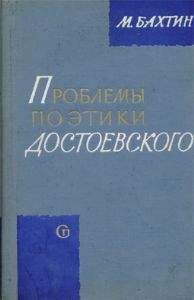 МИХАИЛ БАХТИН - ПРОБЛЕМЫ ПОЭТИКИ ДОСТОЕВСКОГО - Читать | Читать онлайн | Читаемые книги читать онлайн бесплатно | booksread-online.com