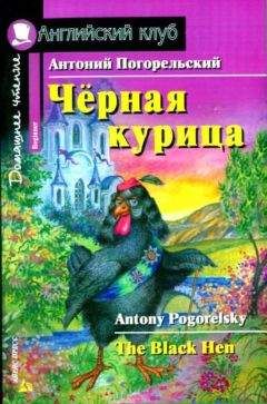 Антоний Погорельский - Черная курица, или Подземные жители / The Black Hen - Читать | Читать онлайн | Читаемые книги читать онлайн бесплатно | booksread-online.com