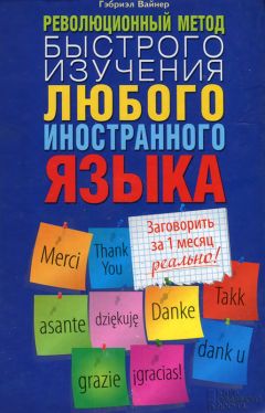 Гэбриэл Вайнер - Революционный метод быстрого изучения любого иностранного языка - Читать | Читать онлайн | Читаемые книги читать онлайн бесплатно | booksread-online.com