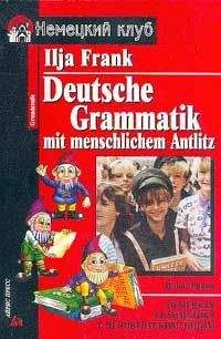 Илья Франк - Немецкая грамматика с человеческим лицом - Читать 📖 Читать онлайн 👀 Читаемые книги читать онлайн бесплатно 🔥 booksread-online.com