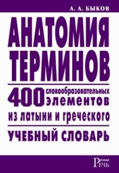 Алексей Быков - Анатомия терминов. 400 словообразовательных элементов из латыни и греческого - Читать 📖 Читать онлайн 👀 Читаемые книги читать онлайн бесплатно 🔥 booksread-online.com