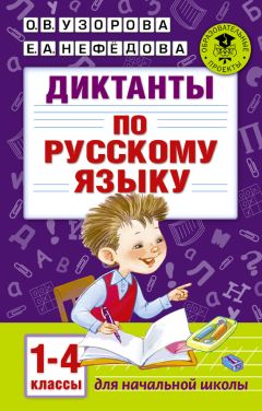 Ольга Узорова - Диктанты по русскому языку. 1-4 классы - Читать | Читать онлайн | Читаемые книги читать онлайн бесплатно | booksread-online.com