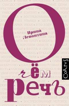 Ирина Левонтина - О чём речь - Читать 📖 Читать онлайн 👀 Читаемые книги читать онлайн бесплатно 🔥 booksread-online.com