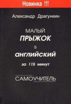 Александр Драгункин - Малый прыжок в английский за 115 минут (Самоучитель) - Читать | Читать онлайн | Читаемые книги читать онлайн бесплатно | booksread-online.com