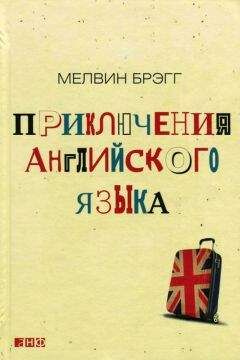 Мелвин Брэгг - Приключения английского языка - Читать 📖 Читать онлайн 👀 Читаемые книги читать онлайн бесплатно 🔥 booksread-online.com