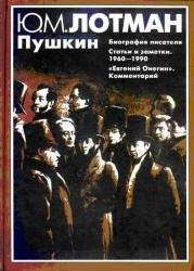 Юрий Лотман - Пушкин - Читать 📖 Читать онлайн 👀 Читаемые книги читать онлайн бесплатно 🔥 booksread-online.com