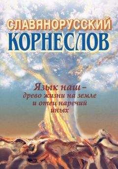 Александр Шишков - Славянорусский корнеслов - Читать | Читать онлайн | Читаемые книги читать онлайн бесплатно | booksread-online.com