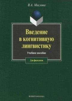 Валентина Маслова - Введение в когнитивную лингвистику - Читать | Читать онлайн | Читаемые книги читать онлайн бесплатно | booksread-online.com